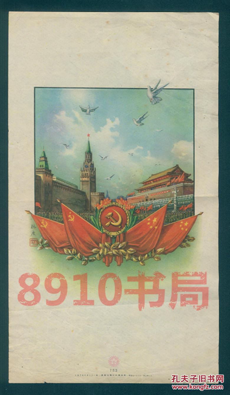 绝版-五十年代精美日历老画片《中苏友好》上海华新