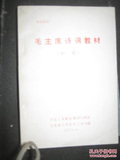 【26-4-2 毛主席诗词教材