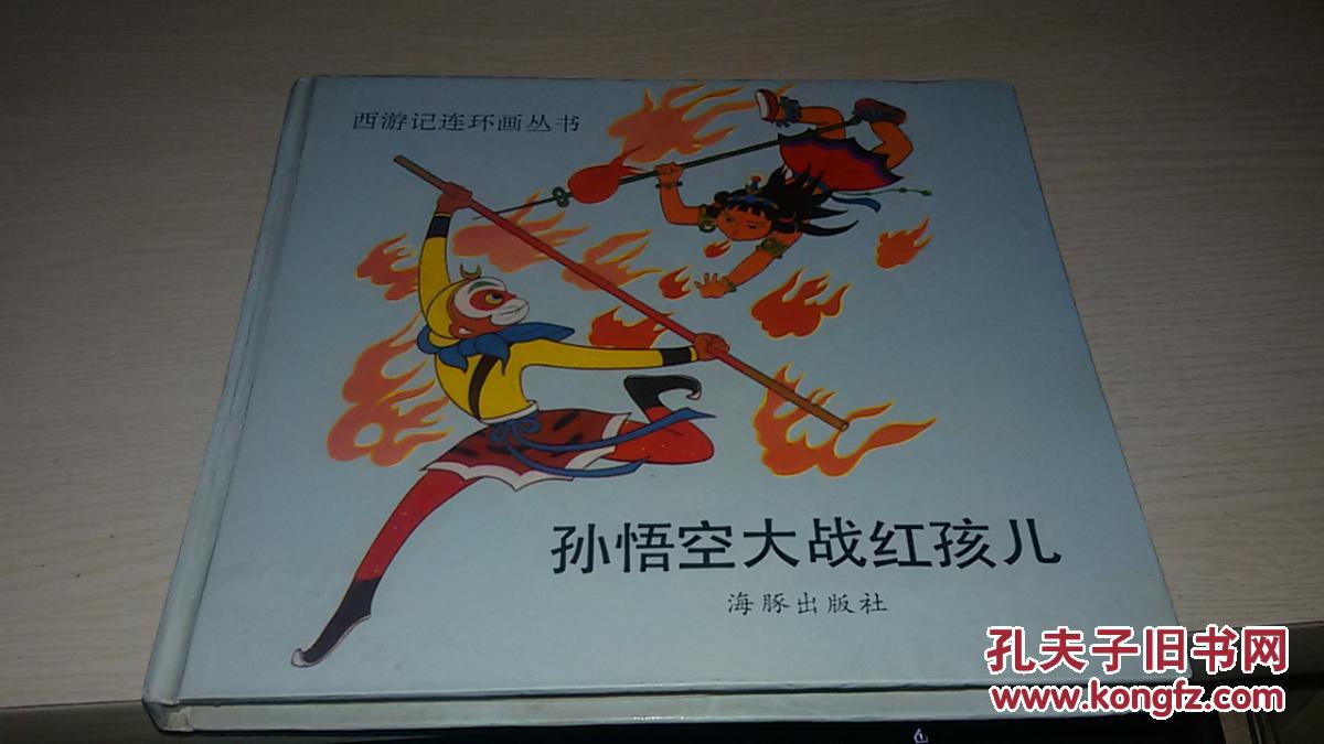 孙悟空大战红孩儿【1994年出版;彩色西游记连环画】精装本