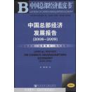 中国总部经济发展报告 2008 2009