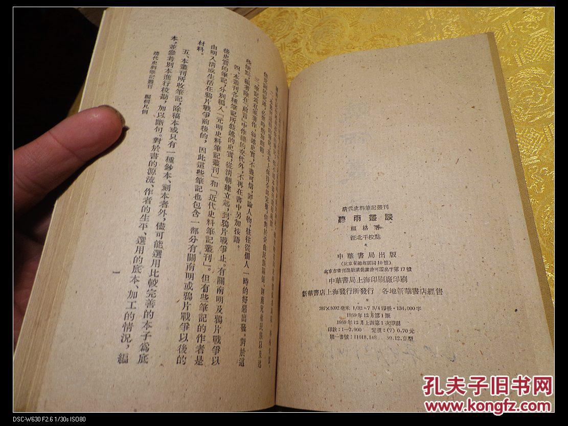 听雨丛谈—— -清代史料笔记丛刊 59年初版2900册