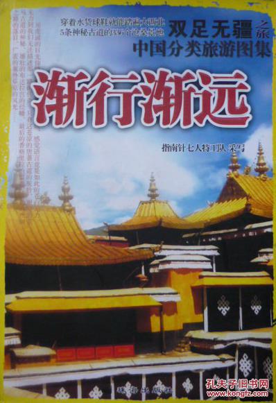 中国分类旅游图集.渐行渐远双足无疆之旅(2006年1版1印,私藏完整)