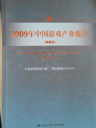 2009年中国游戏产业报告（摘要版）