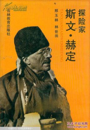 探险家斯文·赫定