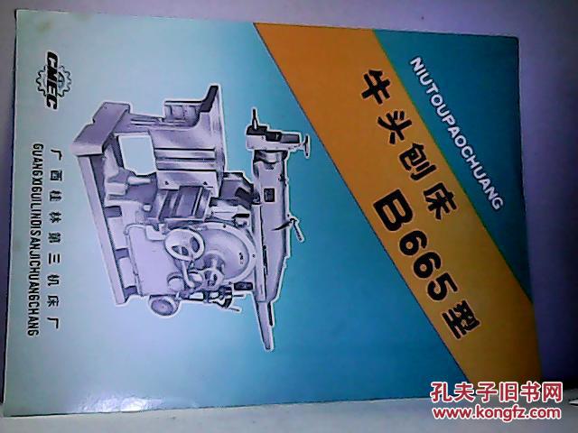 b665型牛头刨床 产品简介(广告)