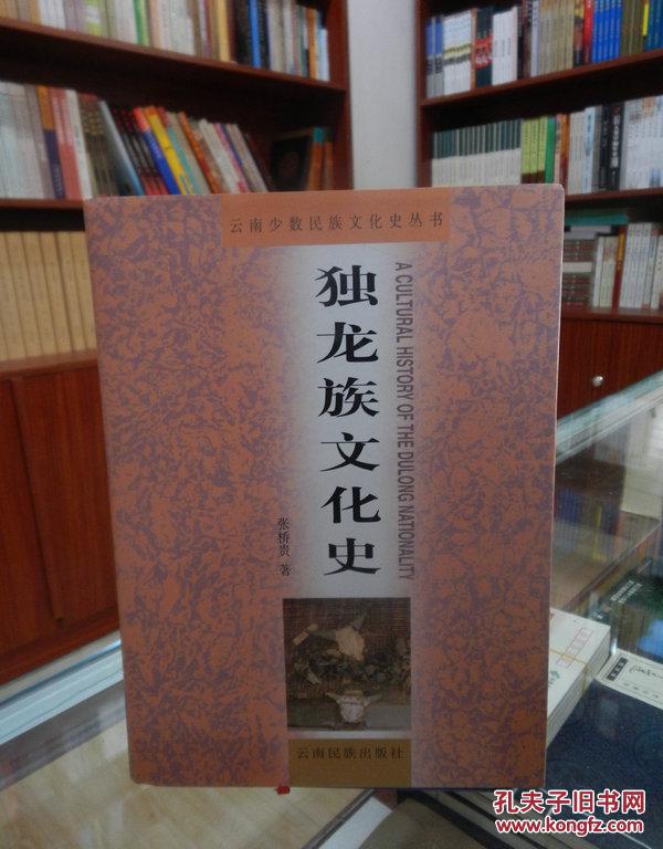 语言与文字,宗教信仰等十一章,全面地研究和总结了云南独龙族文化的