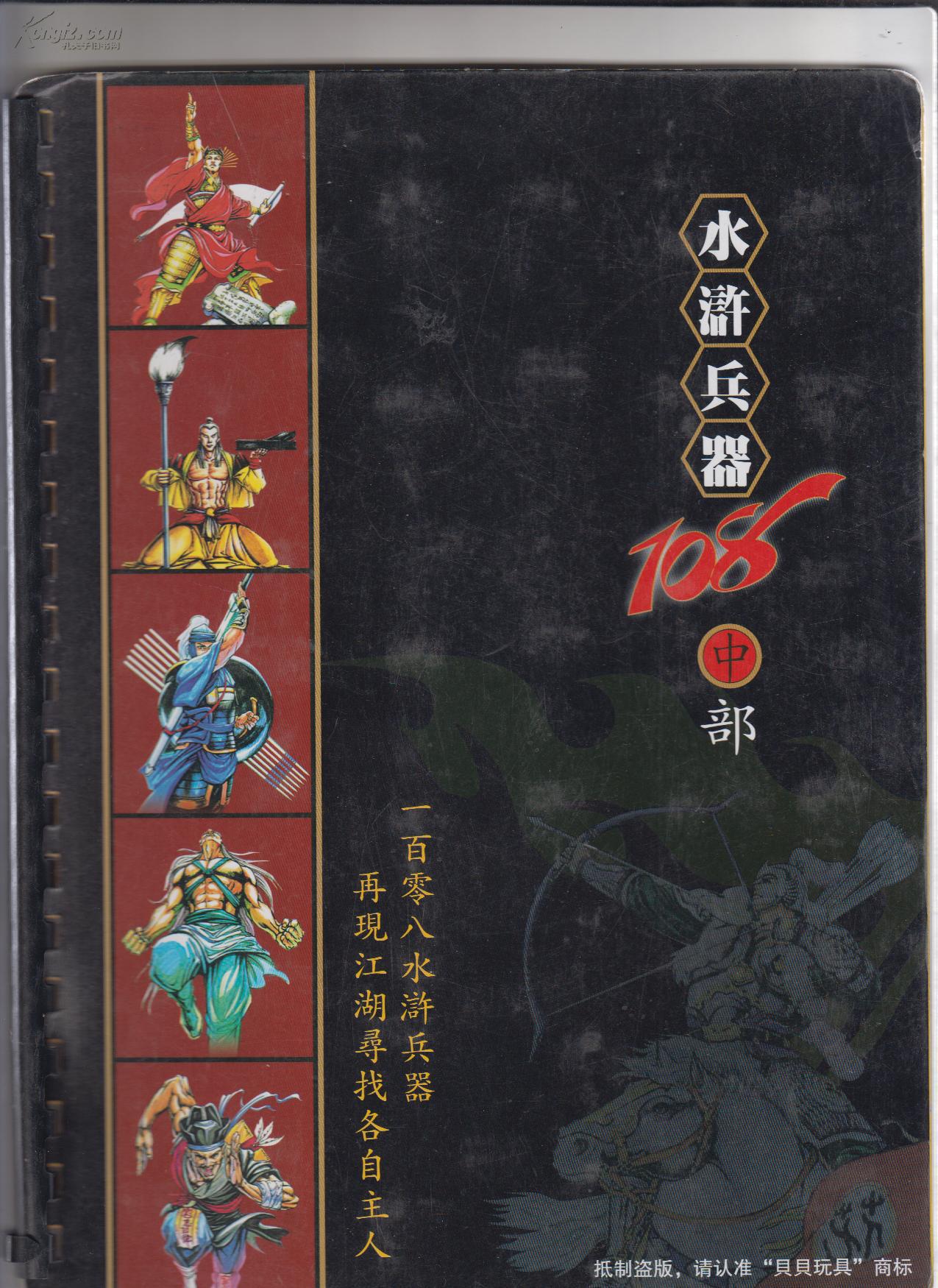 水浒兵器108部(中)收集册(无兵器)