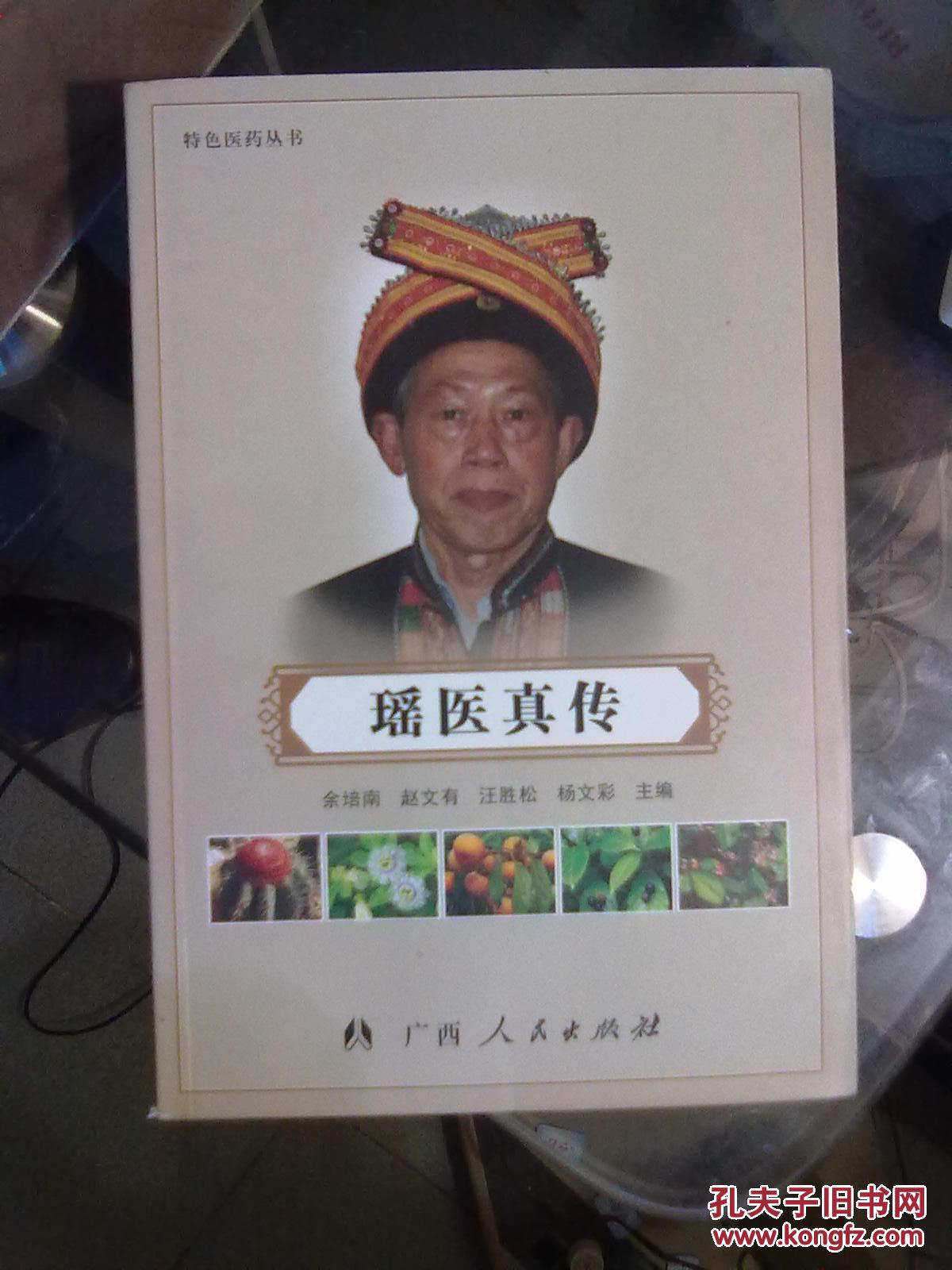 瑶医真传 【余氏秘方.验方特色丛书】_余培南 赵文有 等_孔夫子旧书网