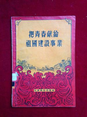 把青春献给祖国建设事业