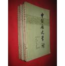 中国历史常识（1-8册）缺3