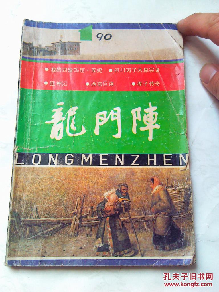 龙门阵(1990年第一期 总第55期)_杂志社_孔夫子旧书网