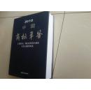 2010 中国商标年鉴（中国商标全包括，书重3千克，厚1043页）