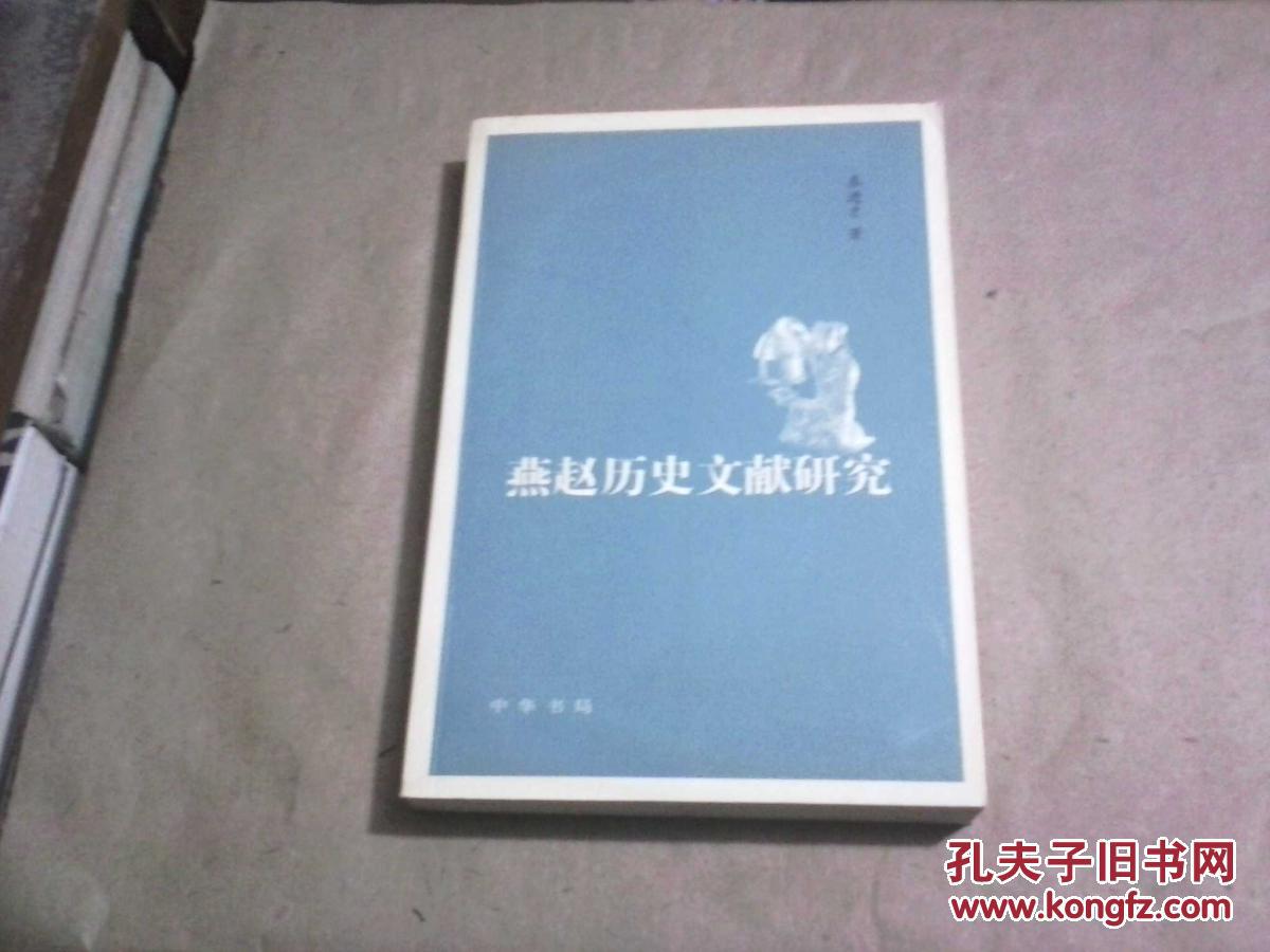 燕赵历史文献研究（无字迹无勾划9品,2005年1版1印）