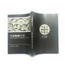 日文 原版书《中国陶磁的美》   收藏 中国精品瓷器的 好资料