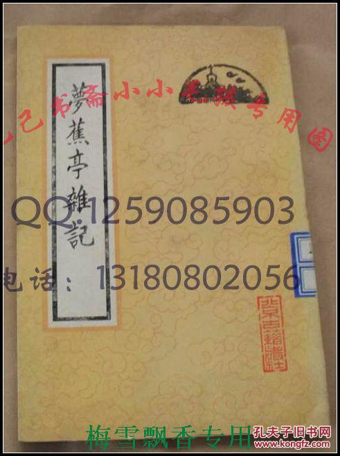 梦蕉亭杂记 陈夔龙 北京古籍80年代版WM