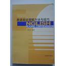 大学英语 英语阅读理解方法与技巧