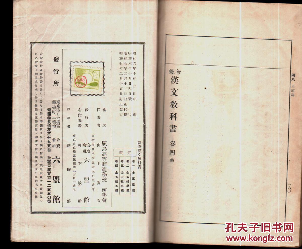 图 新修汉文教科书卷四昭和七年线装教科书 前出师表 前后赤壁赋 永州游记等 扉页附苏东坡自赋前赤壁赋小拉页一张 原版书专卖店