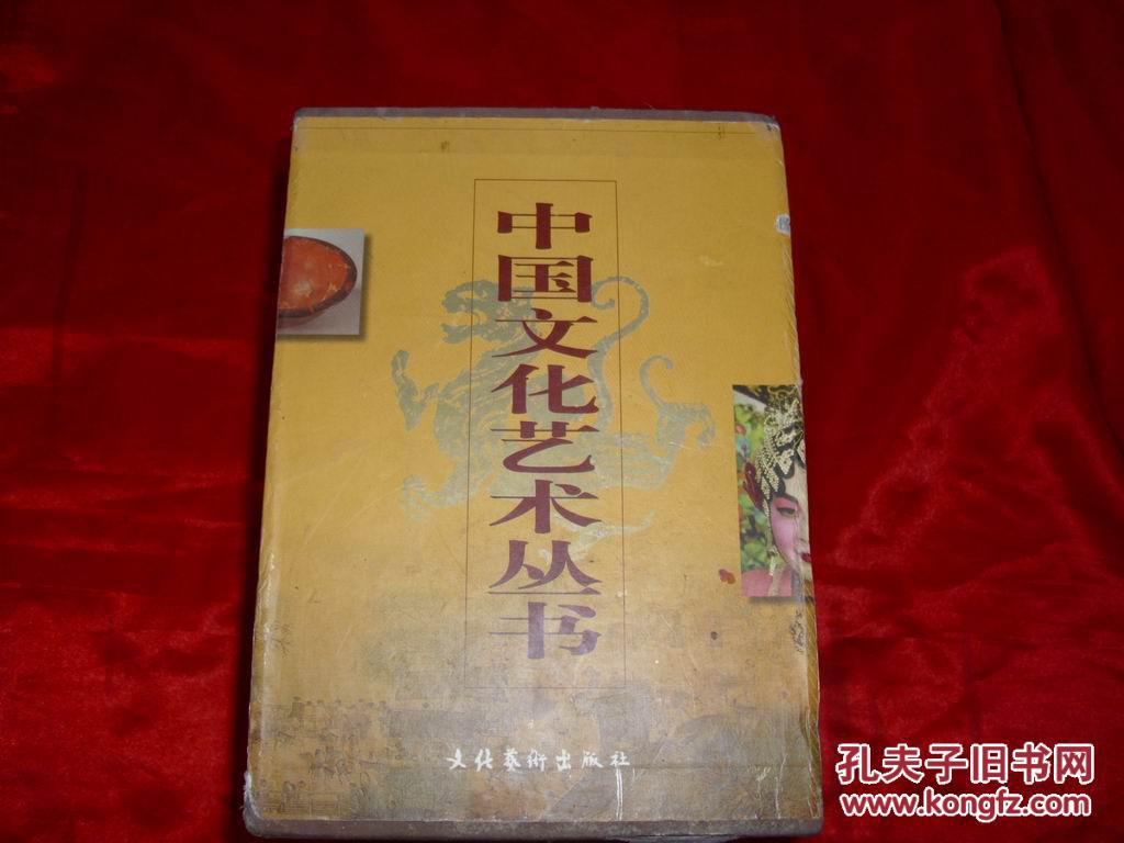 中国文化艺术丛书  （全10册）