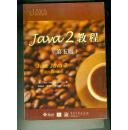 Java 2教程(第五版)  （无光盘）  /(美)Peter van der Linden著
