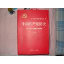 中国共产党历史（1921——1978）