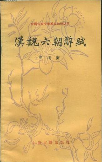 汉魏六朝辞赋(私藏无污损,一版一印自然旧)