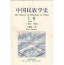 中国民族学史.上下卷:1903～1997（签名本）