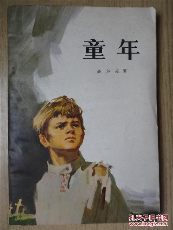 童年 高尔基 著