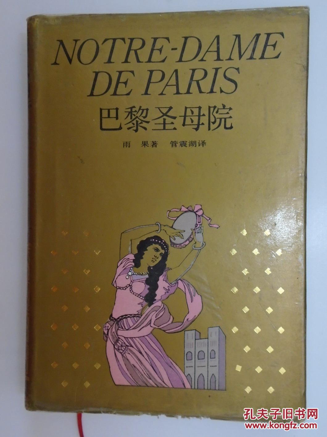 巴黎圣母院 【精装本】 雨果 著 管震湖 译
