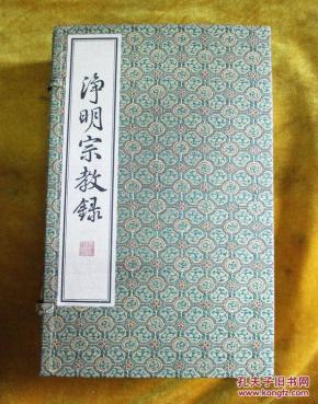 《净明宗教录》【一函四册 青云谱藏版】