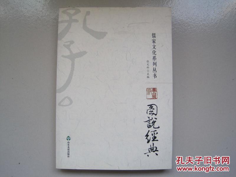 图说经典（儒家文化系列丛书）单本