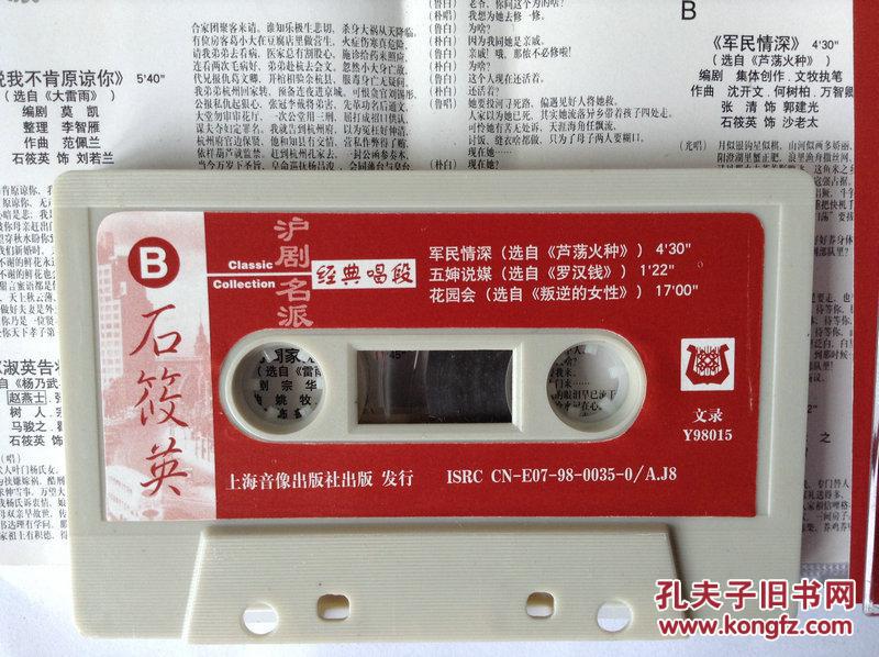 磁带 石筱英【沪剧】 经典唱段 有歌词纸