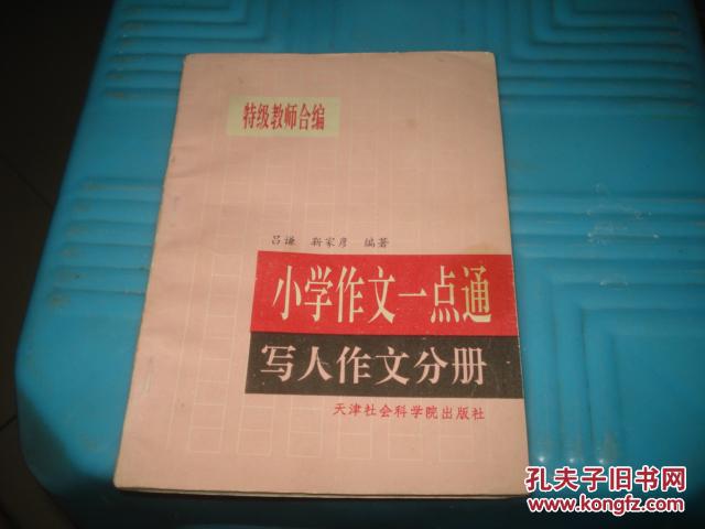 小学作文一点通 --- 写人作文分册_吕谦 靳家彦_孔夫子旧书网