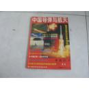 中国航天 增刊  中国导弹与航天  1994
