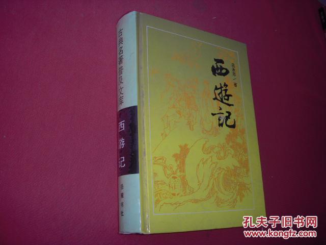 四大名著《西游记》精装764页 品佳5