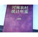 河南农村统计年鉴1999