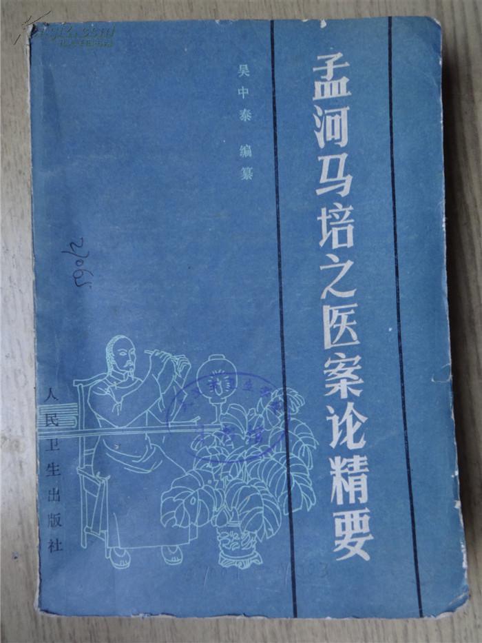 孟河马培之医案论精要32开