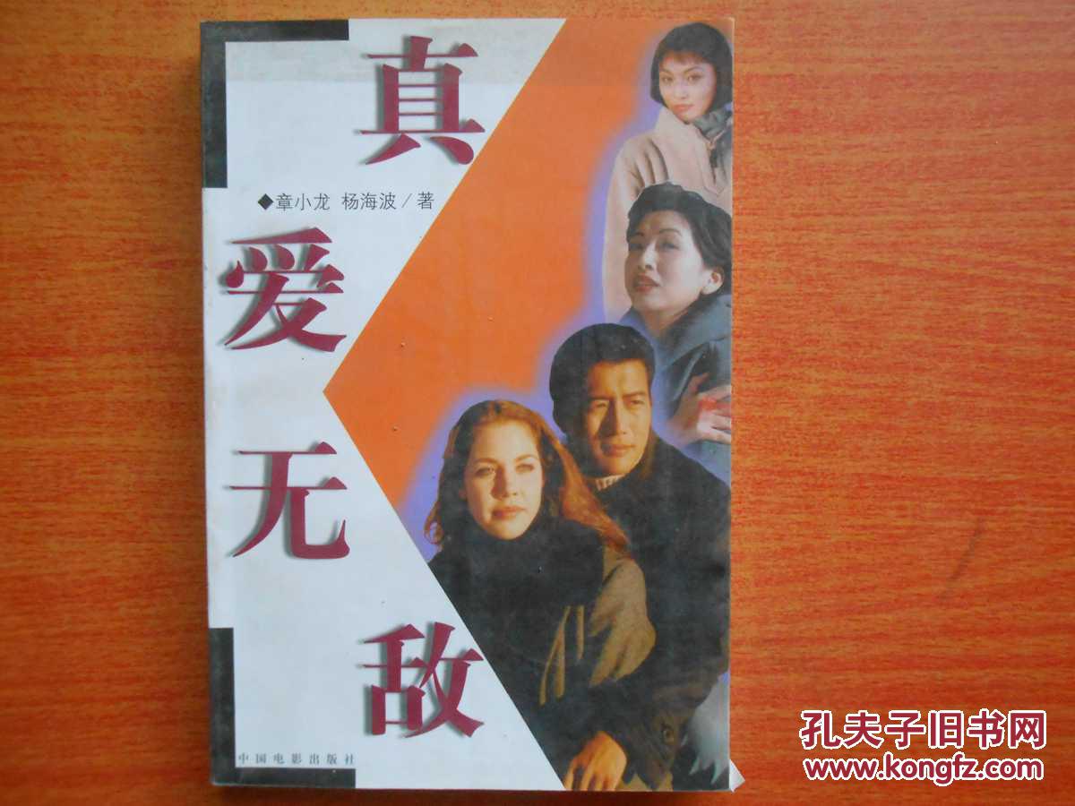 真爱无敌