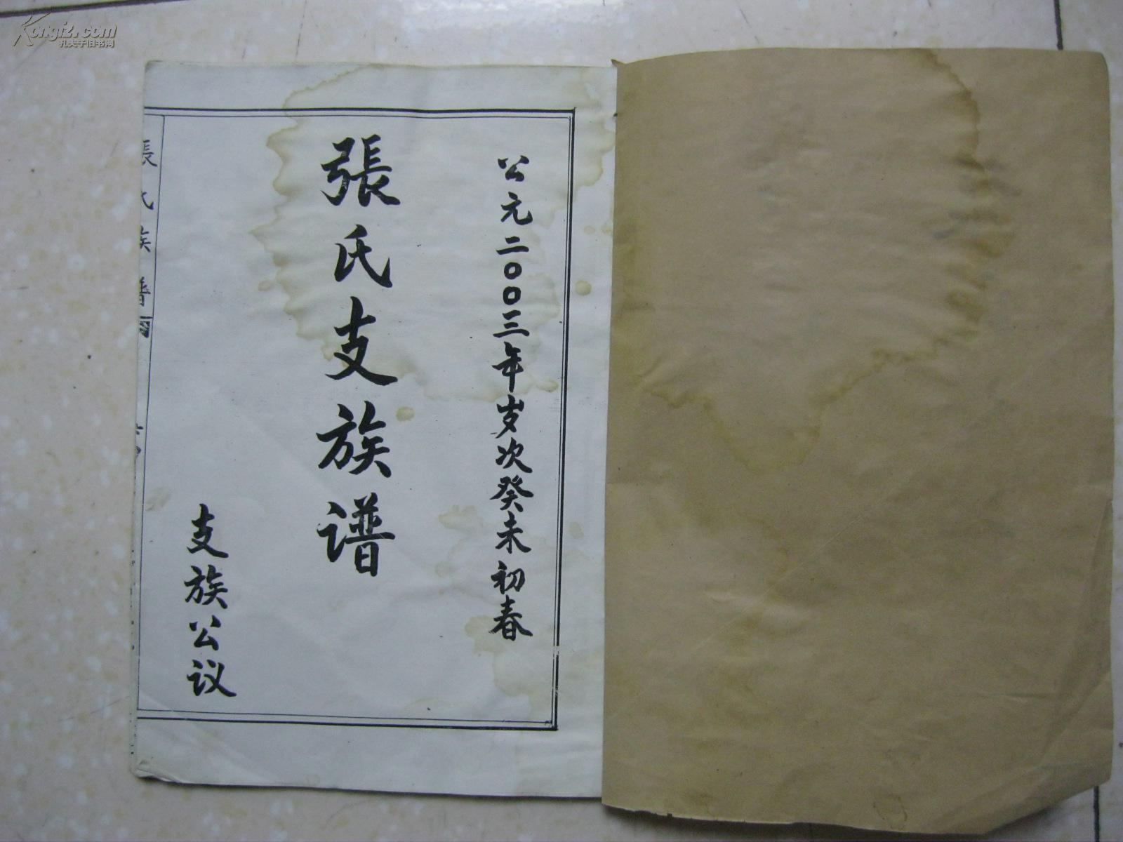 张氏族谱(棠树长支.辈份:慎德为先念树敬宗永延启迪世代攸同)