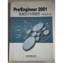 PRO/ENGINEER 2001 机械设计实例教程