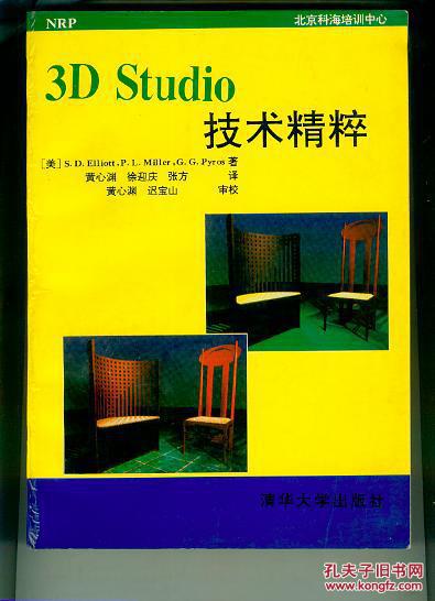 3D Studio技术精粹（书重 近1.1公斤）