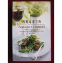 The New Food Lovers Companion （Third Edition） 西餐专业字典