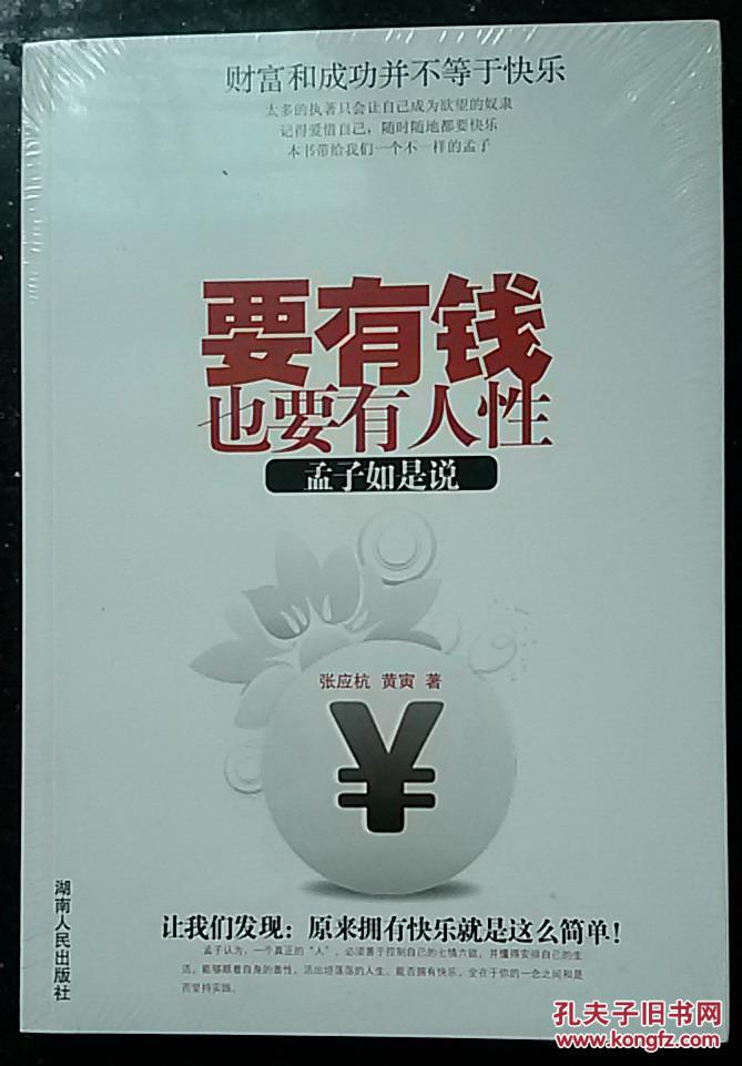 要有钱,也要有人性:孟子如是说,张应杭,黄寅著,正版全新原包装塑封