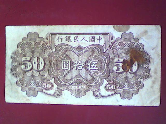民国38年第一套人民币 50元