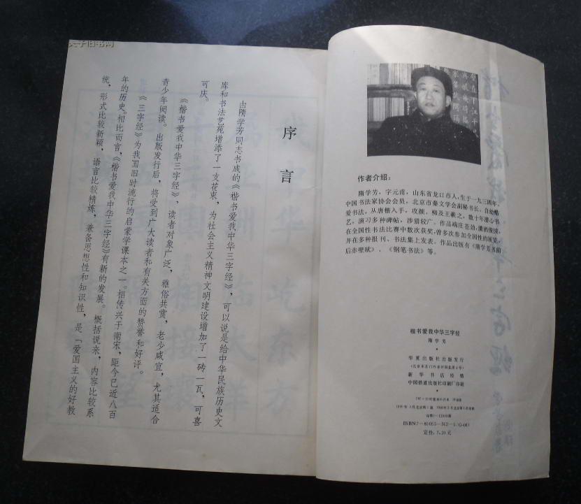 楷书爱我中华三字经.隋学芳