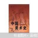 中国美术史，上卷（护封七五品）