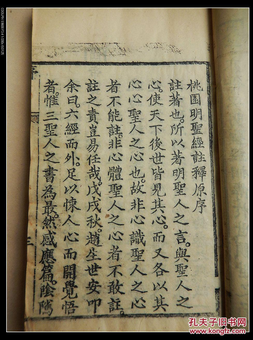 清代精写刻本 【桃园明圣经注解】 原装三册 全 皮纸 品佳!【251】