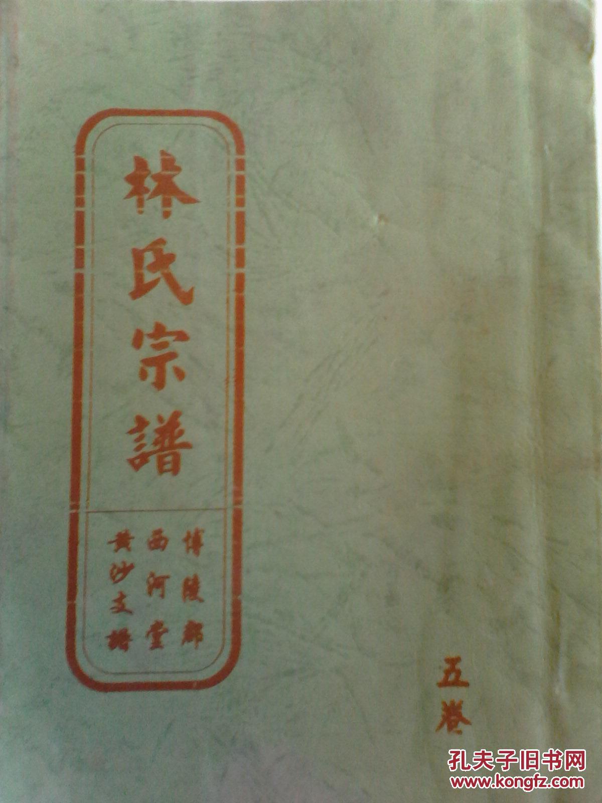 【复印件】林氏宗谱【博陵郡西河堂】建湖黄沙寿二公支 (长林姑苏盐城