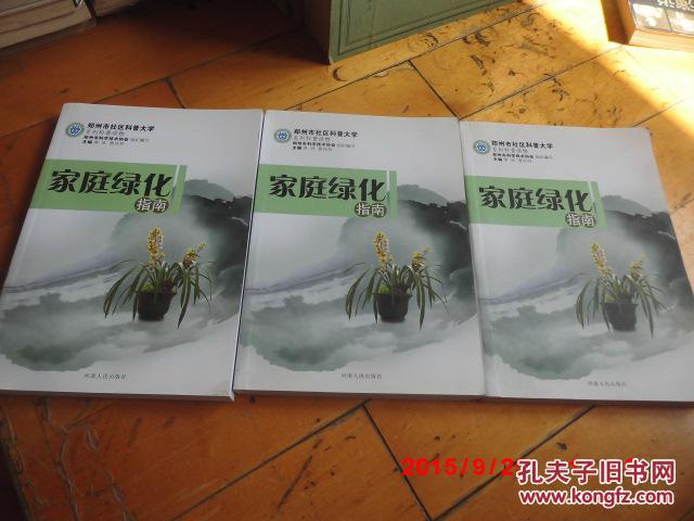 【正版】家庭绿化指南  河南人民出版社（2012年一版一印）