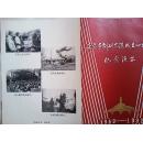 京剧节目单：延安平剧研究院成立四十周年纪念演出1942-1982