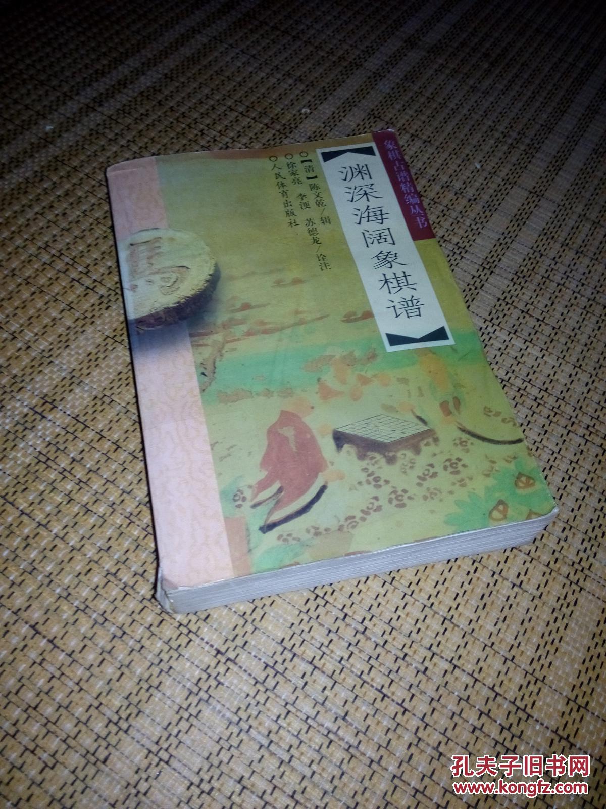 渊深海阔象棋谱(清陈文乾辑,徐家亮,李 ,苏德龙诠注)